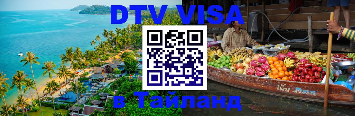 ДТВ VISA Тайланд для фрилансеров Электросталь 