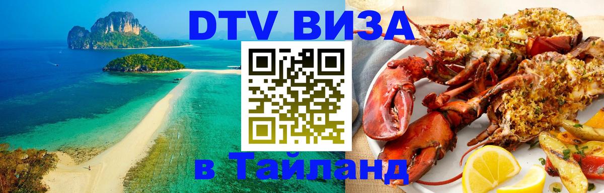 DTV Виза в Тайланд для россиян 